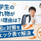 小学生の忘れ物が多い理由は？原因と対策をチェック表で解決｜親のNG対応も
