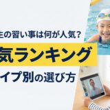 小学生の習い事は何が人気?人気ランキングとタイプ別の選び方【2025年最新版】
