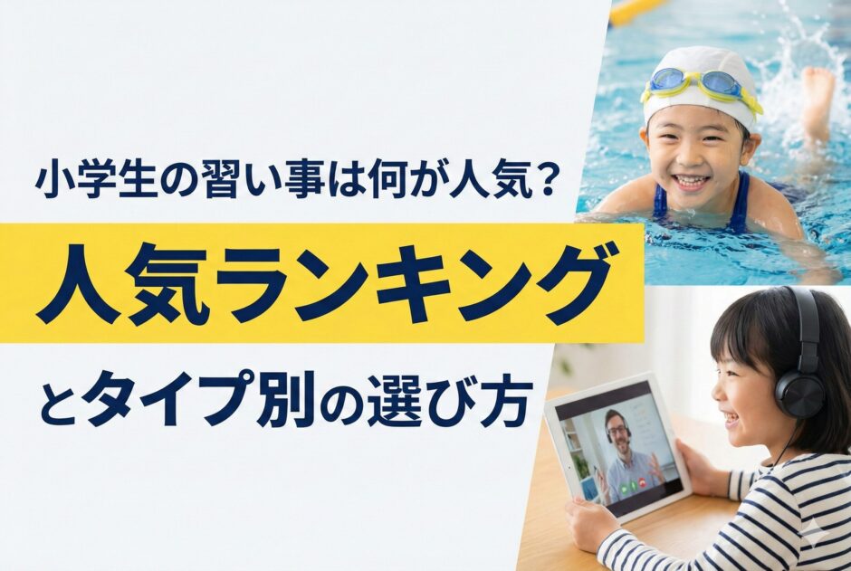小学生の習い事は何が人気？人気ランキングとタイプ別の選び方【2025年最新版】