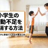 小学生の運動不足を解消する方法｜最新データと家庭でできる対策まとめ