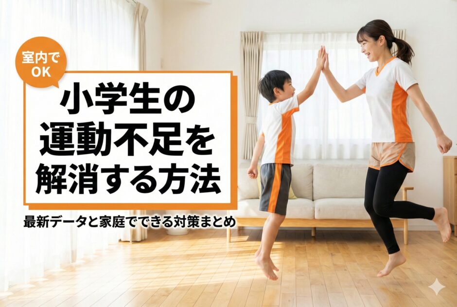 小学生の運動不足を解消する方法｜最新データと家庭でできる対策まとめ